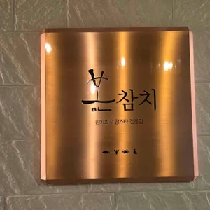 본참치 리뷰 사진