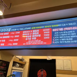 춘리마라탕 리뷰 사진