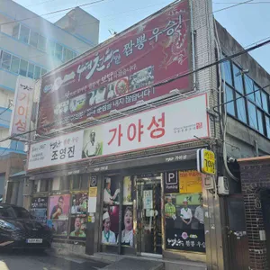 가야성 리뷰 사진