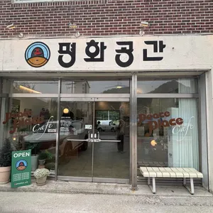 카페 평화공간 리뷰 사진