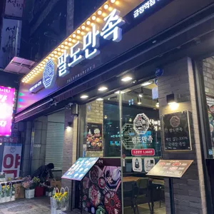 팔도만족 리뷰 사진