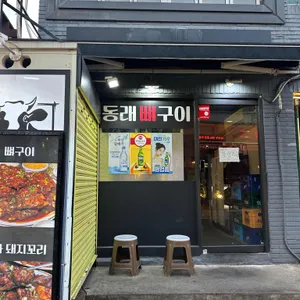 동래뼈구이 리뷰 사진
