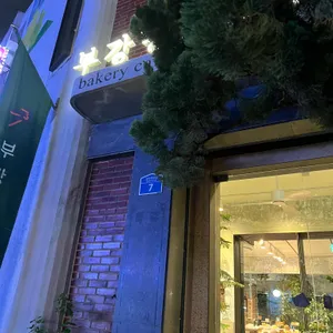 부강탕베이커리앤카페 리뷰 사진