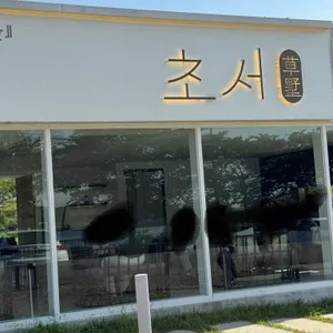 초서 리뷰 사진