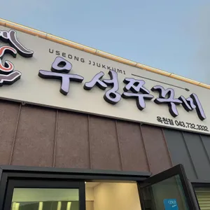 우성쭈꾸미 리뷰 사진