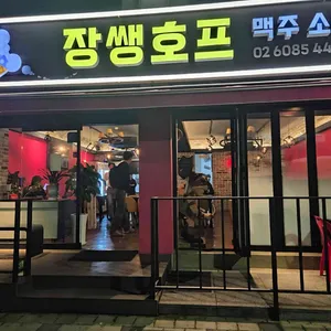 장쌩호프 리뷰 사진