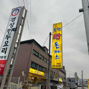 옥천왕돈까스 리뷰 사진