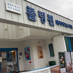 롤링핀 리뷰 사진