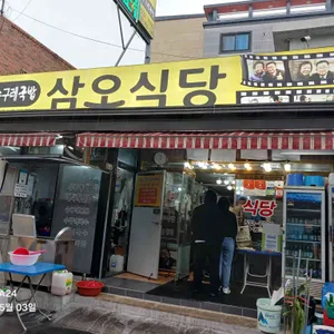 삼오식당 리뷰 사진