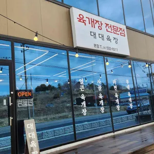 대대육장 리뷰 사진