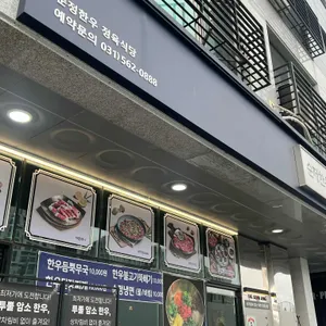 순정한우정육식당 리뷰 사진