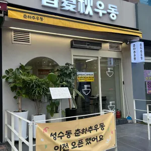 춘하추우동 리뷰 사진