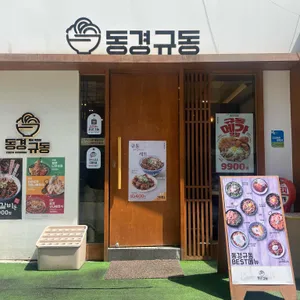 동경규동 리뷰 사진