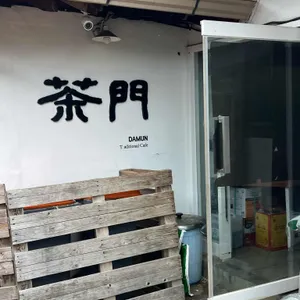 다문 리뷰 사진