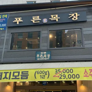 푸른목장 신관 리뷰 사진