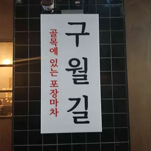 구월길포차 리뷰 사진