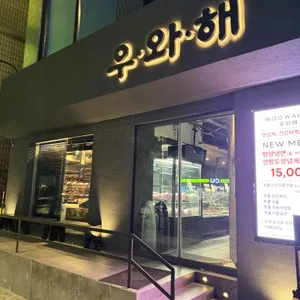 우와해 리뷰 사진