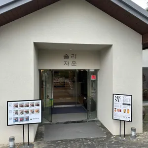 서일농원 솔리 리뷰 사진