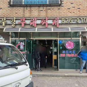 부일기사식당 리뷰 사진