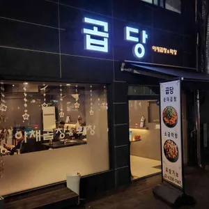 곱당 리뷰 사진