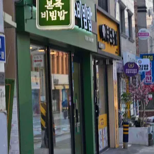 본죽&비빔밥 사진
