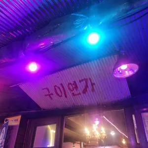 구이연가 리뷰 사진