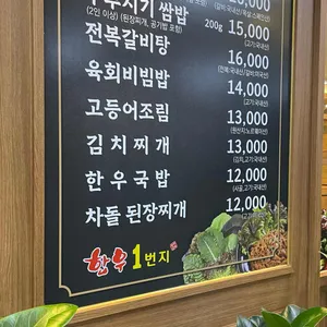 한우1번지 리뷰 사진