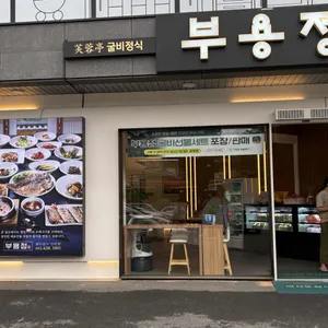 부용정 굴비정식 리뷰 사진