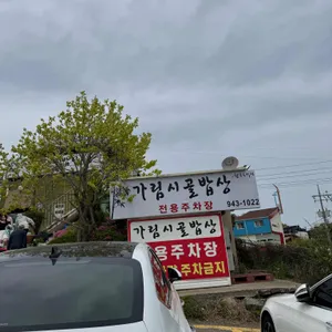 가림시골밥상 리뷰 사진