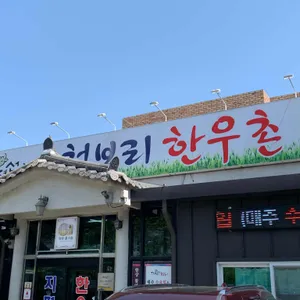 원평 지평선청보리한우촌 리뷰 사진