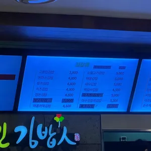 고봉민김밥 리뷰 사진