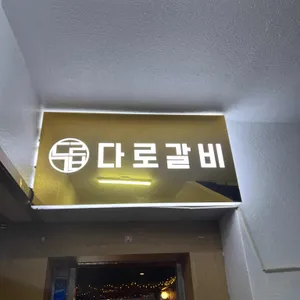 다로갈비 리뷰 사진