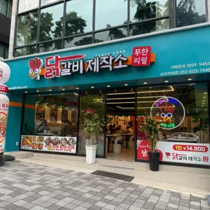 닭갈비제작소 리뷰 사진