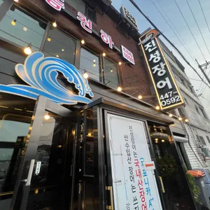 진성민물장어 대표 사진