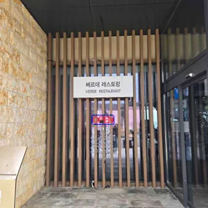 베르데 레스토랑 리뷰 사진