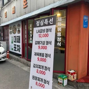 대패포차 리뷰 사진