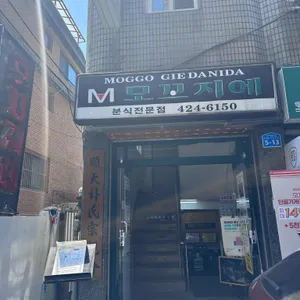 모꼬지에 사진 1