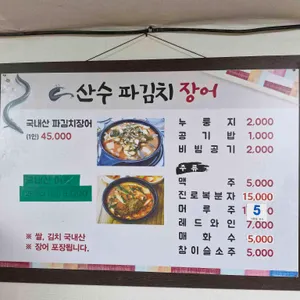 산수파김치장어 리뷰 사진