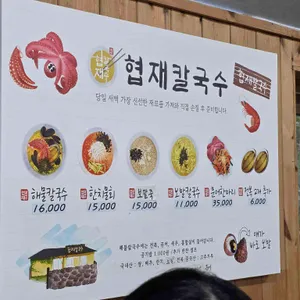 협재칼국수 리뷰 사진