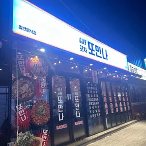 실내포차또만나 리뷰 사진