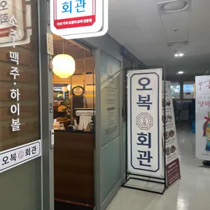 오복회관 리뷰 사진