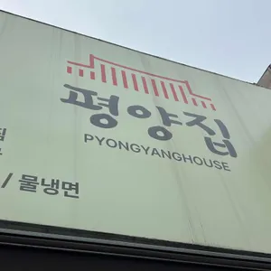 평양메밀 리뷰 사진
