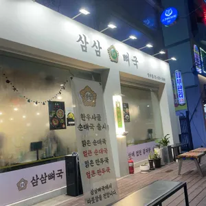 삼삼뼈국 리뷰 사진