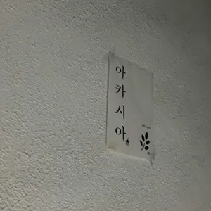 아카시아 리뷰 사진