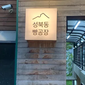 성북동빵공장 리뷰 사진
