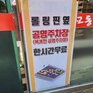 교동짬뽕 리뷰 사진