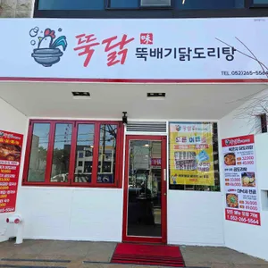 뚝닭 리뷰 사진