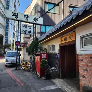 평장원 리뷰 사진