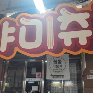 야미츄로스 리뷰 사진