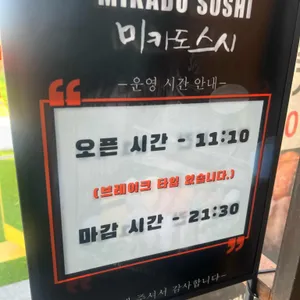 미카도스시 리뷰 사진